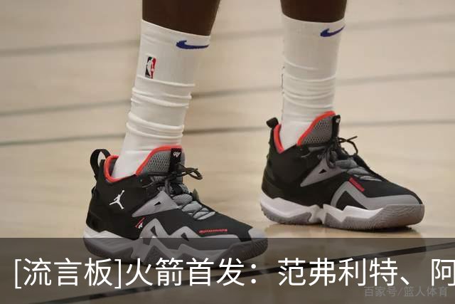 [流言板]火箭首发：范弗利特、阿门、杜兰特、史密斯、申京